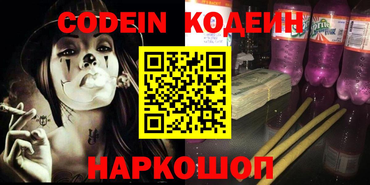 Кодеин Purple Drank Дзержинск